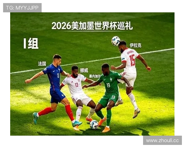 2026世界杯I组完整赛果:6场小组赛信息整理 2026世界杯I组完整赛果:6场小组赛信息整理