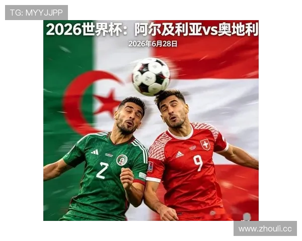奥地利世界杯J组成绩：一胜一平一负排名第二